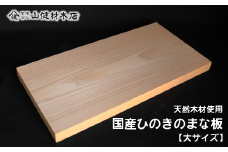 天然木 国産ひのきのまな板 (大サイズ） 長さ45cm×巾24cm×厚さ2.5cm