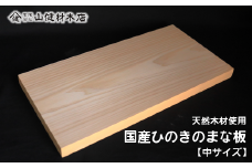天然木 国産ひのきのまな板 (中サイズ） 長さ40cm×巾21㎝×厚さ2.5㎝