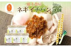 【風土食房】ネギイチバン5個セット　～地元FM局人気番組と作った千葉県産ネギ応援調味料～