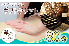 エステ ハワイアンロミロミ全身＋ヘッドアロママッサージチケット（80分）