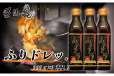 彩仙龍の秘伝のたれで料理の味付け！ふりドレッ. 300g×3本 セット
