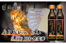 彩仙龍の秘伝のたれで料理の味付け！ふりドレッ.と彩仙龍お食事券5000円分セット
