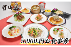 我孫子市 本格中華料理店 彩仙龍 お食事券5000円分