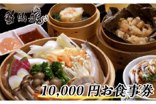 我孫子市 本格中華料理店 彩仙龍 お食事券10000円分