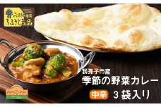 手作りインドカレー 我孫子産 季節の野菜カレーセット 200g×3パック
