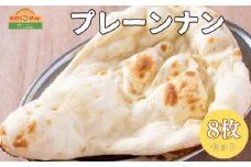 インドカレーハリオン プレーンナン 180g×8枚セット
