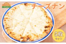 インドカレーハリオン チーズナン 300g×5枚セット