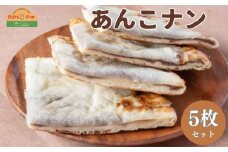 インドカレーハリオン あんこナン 300g×5枚セット