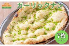 インドカレーハリオン ガーリックナン 180g×7枚セット