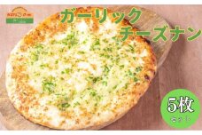 インドカレーハリオン ガーリックチーズナン 320g×5枚セット