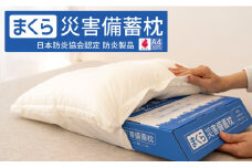 災害備蓄枕 A4サイズでコンパクト収納！災害時に便利な備蓄枕 1個