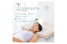 バスタオル枕 7バスタオルピロー (バスタオル7枚＋専用ピローベース)