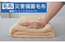 災害備蓄毛布 A4サイズでコンパクト収納！災害時に便利な備蓄毛布 1枚