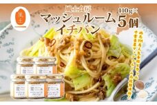 マッシュルームイチバン5個セット～地元FM局人気番組と作った千葉県産マッシュルーム応援調味料～