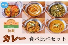 手作りインドカレー 食べ比べセット 5種 各200g×1パック