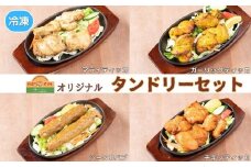 インドカレー ハリオン 特製タンドリーセット  4種 カバブ ティッカ