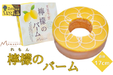 第27回全国菓子大博覧会で農林水産大臣賞受賞！檸檬バーム 直径17cm