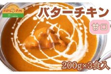 インドカレーハリオン バターチキンカレー(甘口) 200g×3食セット