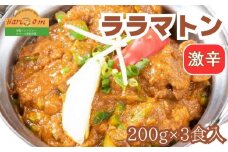 インドカレーハリオン ララマトンカレー(激辛) 200g×3食セット