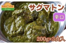 インドカレーハリオン サグマトンカレー(辛口) 200g×3食セット
