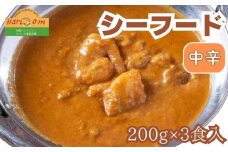インドカレーハリオン たっぷりシーフードカレー(中辛) 200g×3食セット