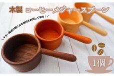 【ギター職人が作る】コーヒー好きなあなたに！！木製コーヒーメジャースプーン  