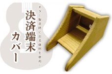 【ギター職人が作る】個人情報もひと安心！！木製決済端末カバー　