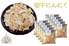 切干にんにく10袋セット 野菜 ガーリック 栄養 料理 詰め合わせ 