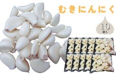 むきにんにく10袋セット 野菜 ガーリック 栄養 料理 詰め合わせ 