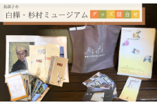 白樺・杉村ミュージアムグッズ詰め合わせ 9点 絵葉書 一筆箋 封筒 等