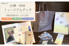 白樺・杉村ミュージアムグッズ 6点 & 3館共通券セット 絵葉書 一筆箋 等