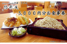 手打ち石臼挽 そば・うどん店「悠楽庵」で使えるお食事券 5000円分