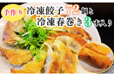 手作り冷凍餃子72個＋冷凍春巻き3本入りのセット