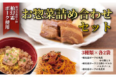 柏幻霜ポークのお惣菜詰め合せセットA