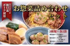 柏幻霜ポークのお惣菜詰め合せセットC