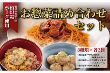 柏幻霜ポークのお惣菜詰め合せセットB
