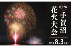 【数量限定】手賀沼花火大会アビスタ屋上観覧席（ペア椅子席）+我孫子市お土産セット
