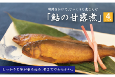 【柏市共通返礼品】鮎の甘露煮　1パック2匹入り　4パック