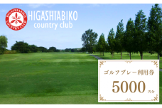 【東我孫子カントリークラブ】ゴルフプレー利用券 5000円分