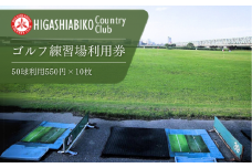 【東我孫子カントリークラブ】ゴルフ練習場利用券