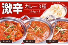 インドカレー 激辛カレー3種とプレーンナン3枚セット
