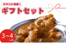 インドカレー ギフトセット 3～4人前