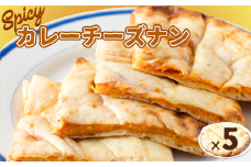 スパイシーカレーチーズナン 5枚