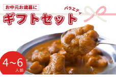インドカレー バラエティギフトセット 4～6人前