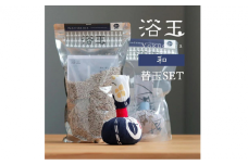 おうちで本格温泉／浴衣生地で包んだ入浴剤「浴玉」ジップバッグ入り×替え玉セット（和）