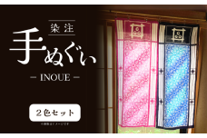 注染 手ぬぐい INOUE 2色セット