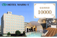 【ホテルマークワンアビコ】宿泊利用券 1万円分