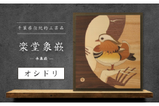 【千葉県伝統的工芸品 楽堂象嵌】木象嵌 オシドリ（1）