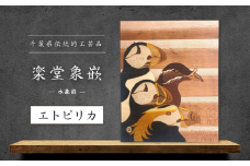 【千葉県伝統的工芸品 楽堂象嵌】木象嵌 エトピリカ（2）