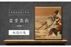 【千葉県伝統的工芸品 楽堂象嵌】木象嵌 水辺の鳥（3）